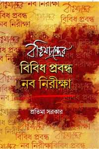 BANKIMCHANDRER BIBIDHA PRABANDHA NABA NIRIKHYA